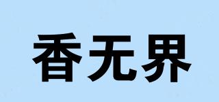 香無界品牌logo