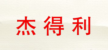 杰得利品牌logo