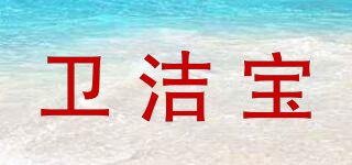 衛(wèi)潔寶品牌logo