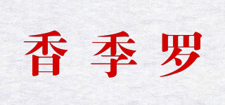 香季羅品牌logo