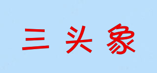 三頭象品牌logo