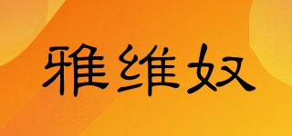 雅維奴品牌logo
