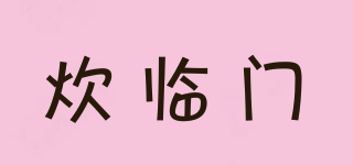 炊臨門品牌logo