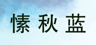 SULQURN/愫秋藍品牌logo