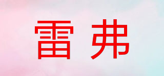 LEAD FLUID/雷弗品牌logo