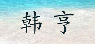 韓亨品牌logo