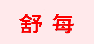 舒每品牌logo