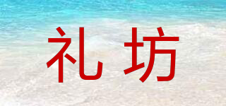 禮坊品牌logo