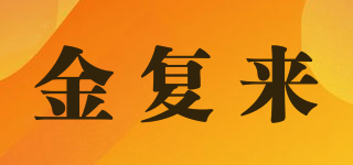 金復來品牌logo