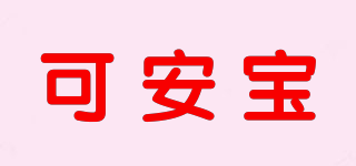 可安寶品牌logo