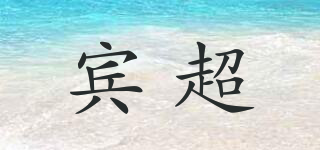 賓超品牌logo