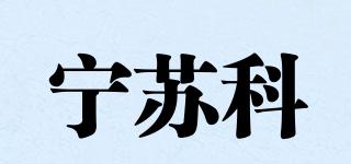 寧蘇科品牌logo