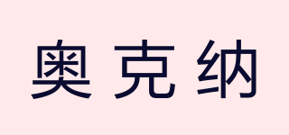 奧克納品牌logo