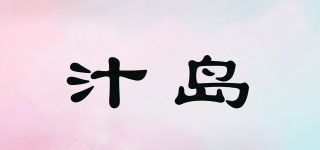 汁島品牌logo