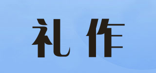 禮作品牌logo
