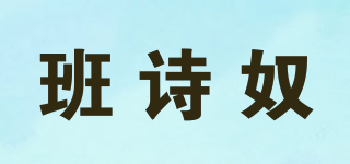 班詩(shī)奴品牌logo