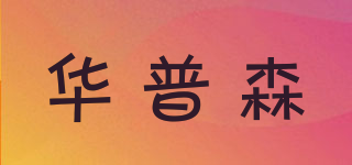 華普森品牌logo