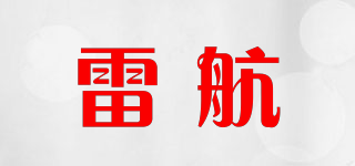 雷航品牌logo