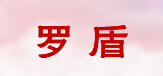 羅盾品牌logo