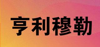 HenryMuler/亨利穆勒品牌logo
