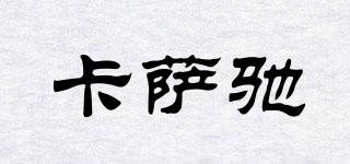 CAASACI/卡薩馳品牌logo