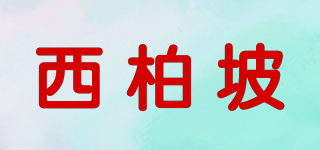 西柏坡品牌logo