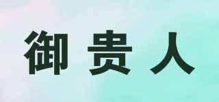 御貴人品牌logo