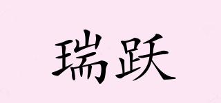 瑞躍品牌logo