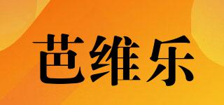 BURVIELOR/芭維樂品牌logo