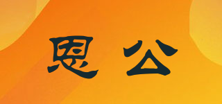 恩公品牌logo