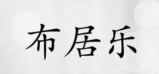 布居樂品牌logo