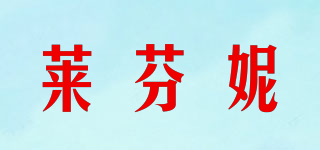 萊芬妮品牌logo