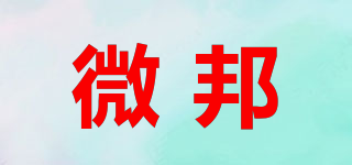 微邦品牌logo