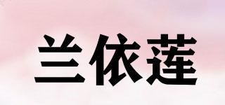 蘭依蓮品牌logo