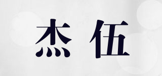 杰伍品牌logo