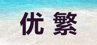 優(yōu)繁品牌logo