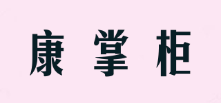 康掌柜品牌logo