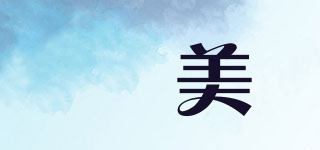 婗美品牌logo