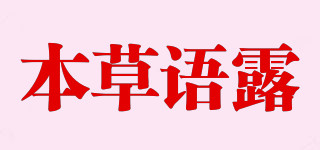 本草語露品牌logo