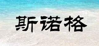 斯諾格品牌logo