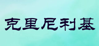 克里尼利基品牌logo