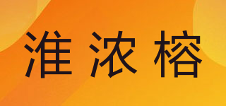 淮濃榕品牌logo