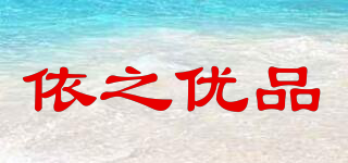 依之優(yōu)品品牌logo