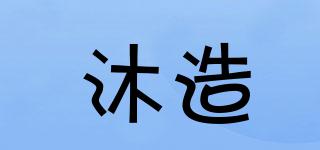 沐造品牌logo