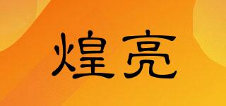 煌亮品牌logo