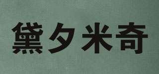 黛夕米奇品牌logo