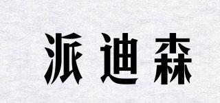 派迪森品牌logo