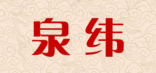 泉緯品牌logo