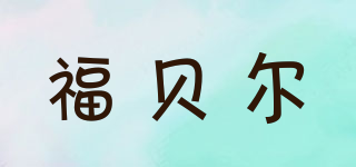 Flybear/福貝爾品牌logo