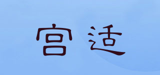 宮適品牌logo